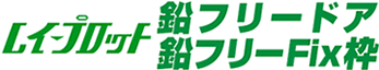 レイ-プロット鉛フリードア・鉛フリーFix 枠