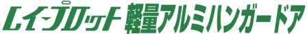 レイ-プロット軽量アルミハンガードア