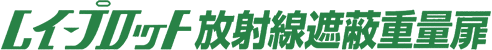 レイ-プロット放射線遮蔽重量扉