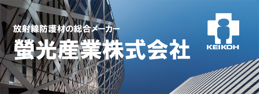 放射線防護工事・X線防護工事・放射線防護建具・放射線防護ドアの蛍光産業株式会社