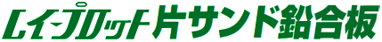 レイ-プロット片サンド鉛合板