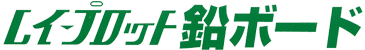 レイ-プロット鉛ボード
